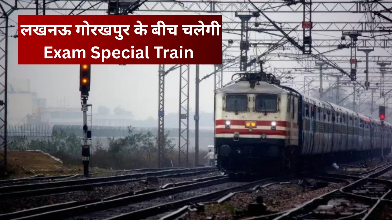 Exam Special Train: लखनऊ गोरखपुर के बीच चलेगी एग्जाम स्पेशल ट्रेन, नोट कर लें डेट और टाइम