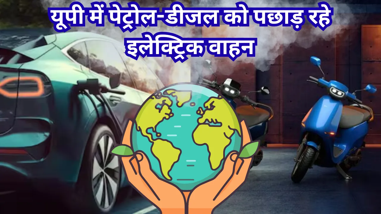 UP में इलेक्ट्रिक वाहनों की रिकॉर्ड रफ्तार: प्रदेश में 15.72 लाख पार पहुंची 'पर्यावरण मित्र' गाड़ियों की संख्या