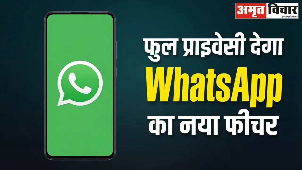WhatsApp ला रहा है नया Privacy Feature! पढ़ते ही गायब हो जाएगा Text Message