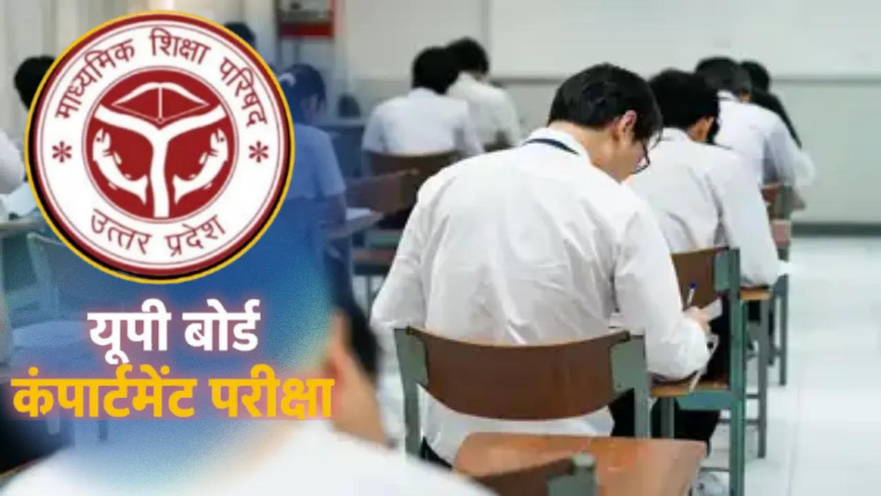 UP Board Compartment 2026: यूपी बोर्ड के छात्रों को सुधार का दूसरा मौका, इम्प्रूवमेंट और कम्पार्टमेंट परीक्षा के लिए मांगे आवेदन
