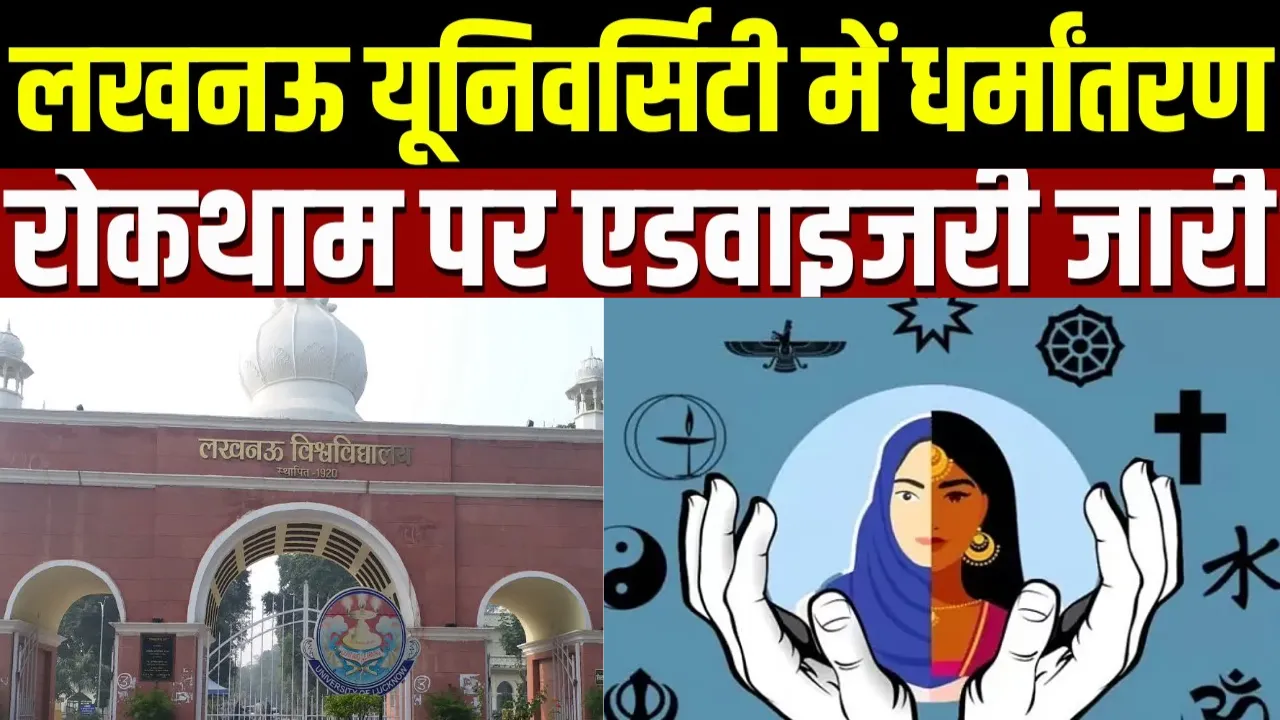 Lucknow University ने धर्मांतरण को लेकर जारी की एडवाइजरी: 6 नोडल अधिकारी नियुक्त, हॉस्टल से कैंपस तक बढ़ी निगरानी