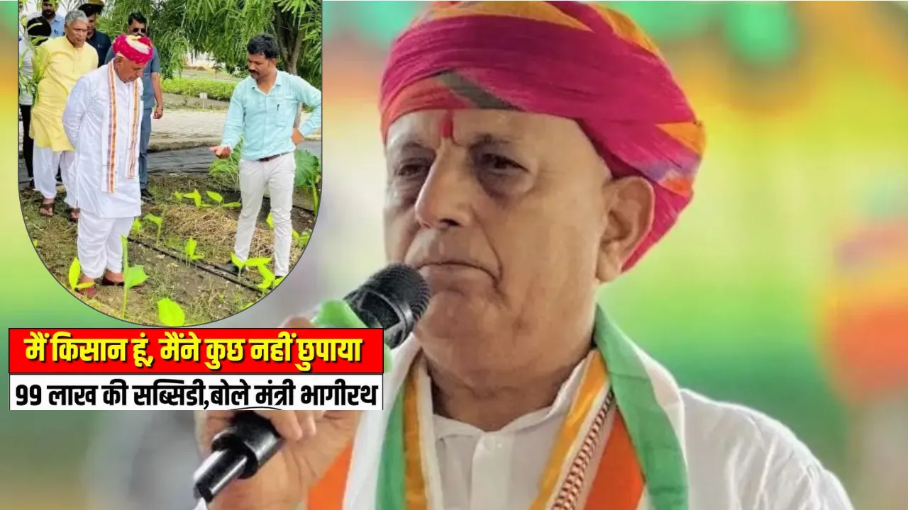 99 लाख सब्सिडी विवाद पर बोले भागीरथ चौधरी: “मैंने कोई तथ्य नहीं छुपाया, सब कुछ नियमों के तहत हुआ”