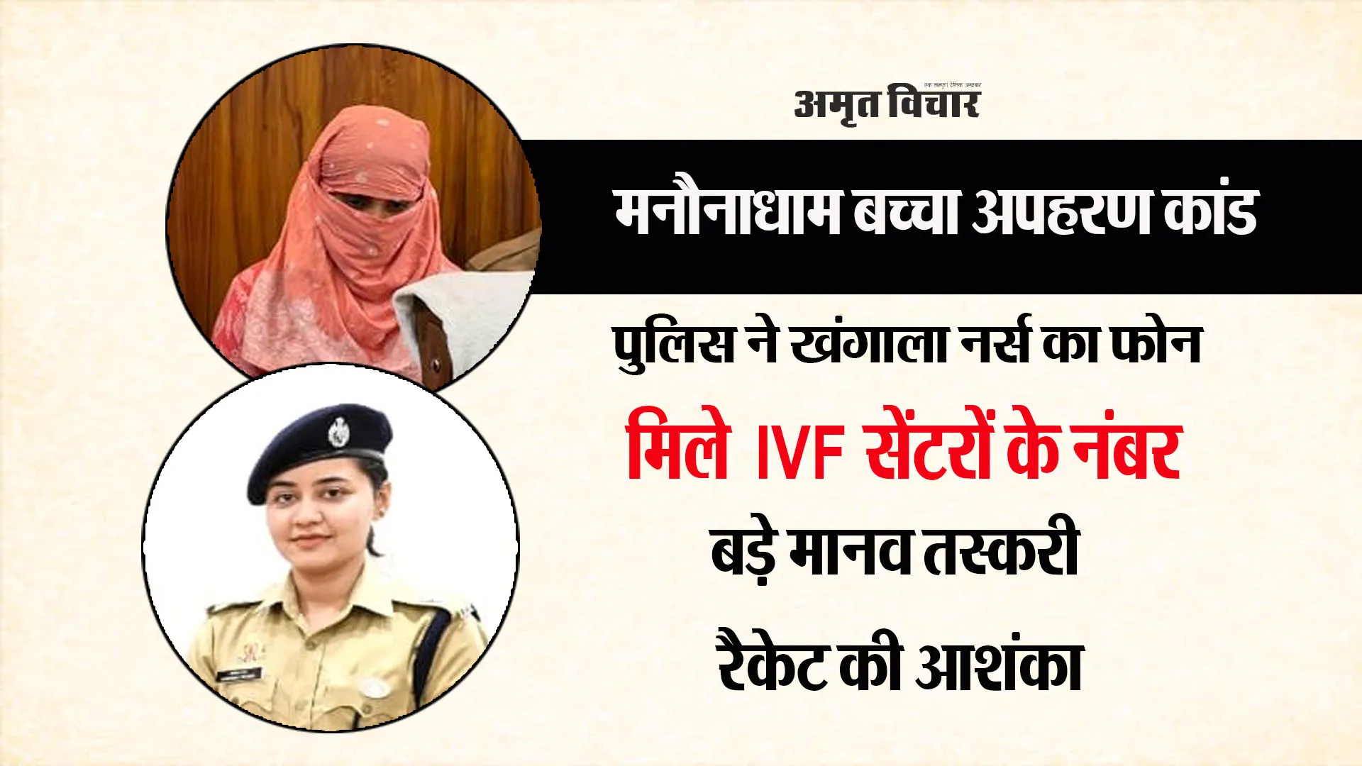 मनौनाधाम अपहरण कांड: किडनैपर नर्स के फोन में IVF सेंटरों के नंबर, मानव तस्करी के बड़े नेटवर्क की तरफ इशारा ! 
