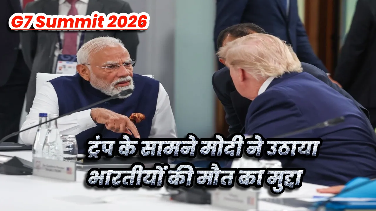 G7 Summit 2026: ट्रंप के सामने मोदी ने उठाया भारतीयों की मौत का मुद्दा, होर्मुज घटना पर दिया कड़ा संदेश