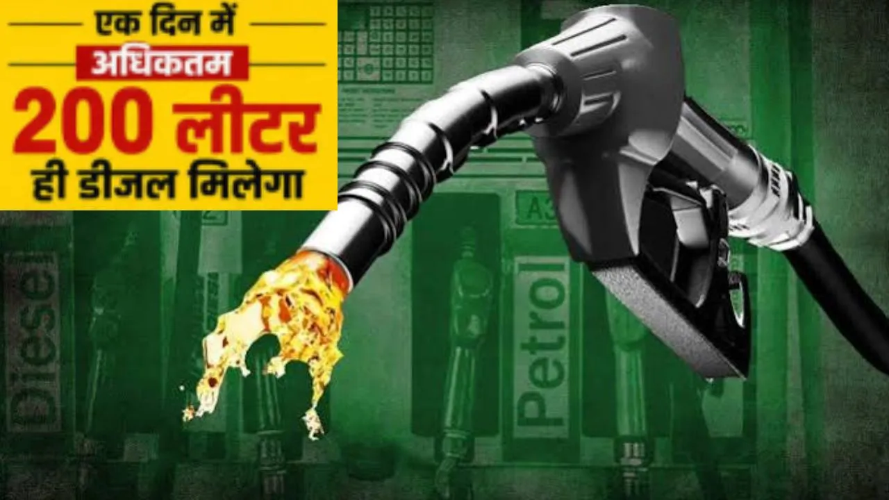 अब 200 लीटर से ज्यादा नहीं मिलेगा पेट्रोल और डीजल,  सरकार ने तय किये नए नियम 
