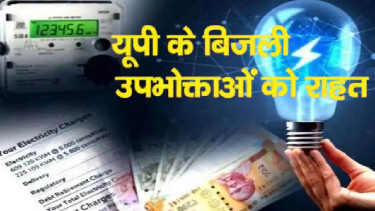  UP Electricity News:  बिजली उपभोक्ताओं के लिए बड़ी खुशखबरी, जुलाई में घट सकता है टैरिफ