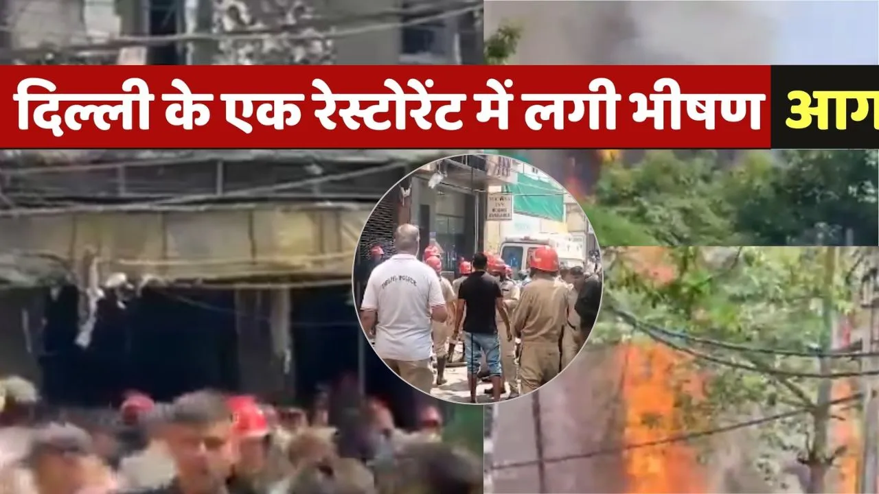   Delhi Restaurant Fire : मालवीय नगर के रेस्तरां में लगी आग, 21 की मौत, हादसे पर प्रधानमंत्री ने जताया दुख, मृतकों के परिजनों को मिलेगी आर्थिक सहायता