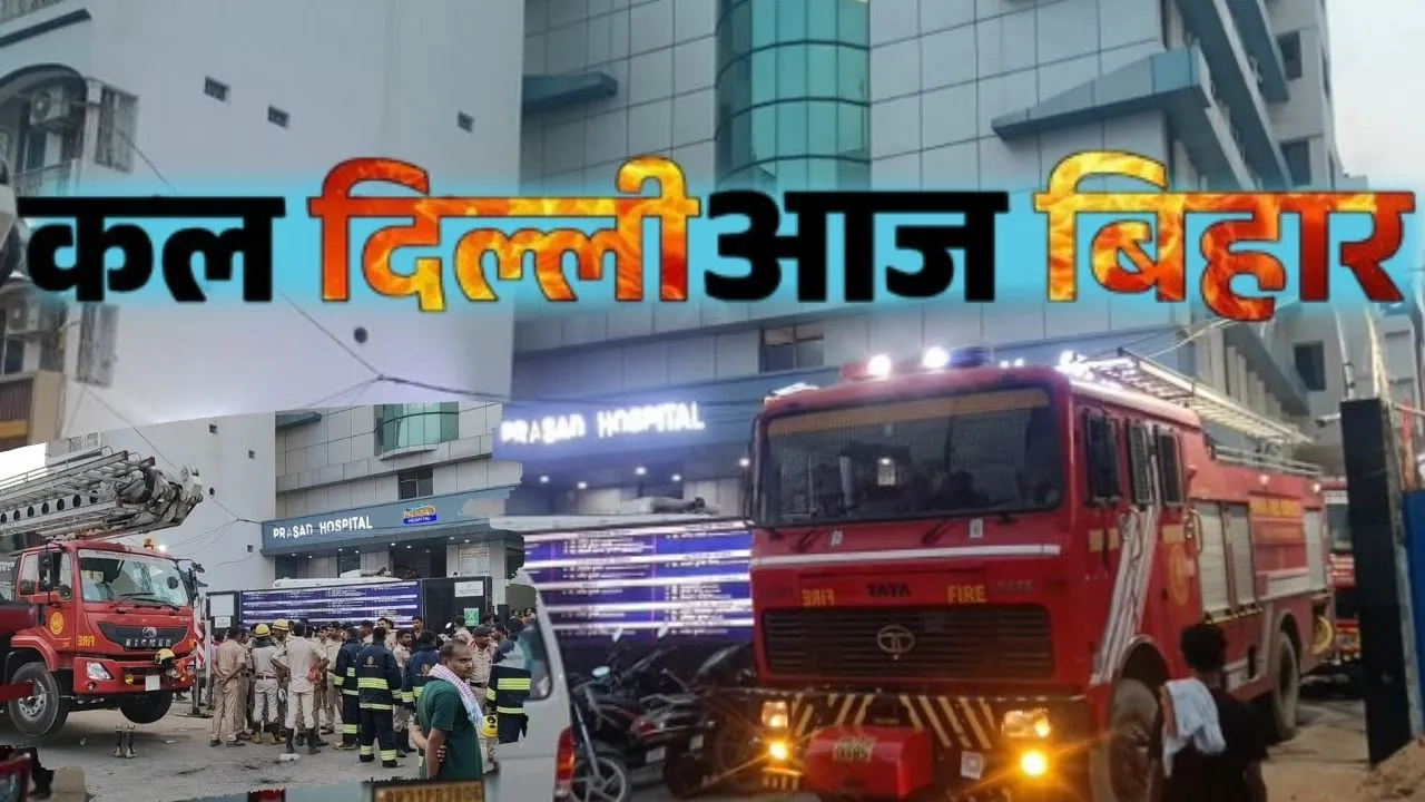 दिल्ली अग्निकांड के बाद मुजफ्फरपुर के अस्पताल में आग, ICU में धुआं भरने से 4 मरीजों की मौत
