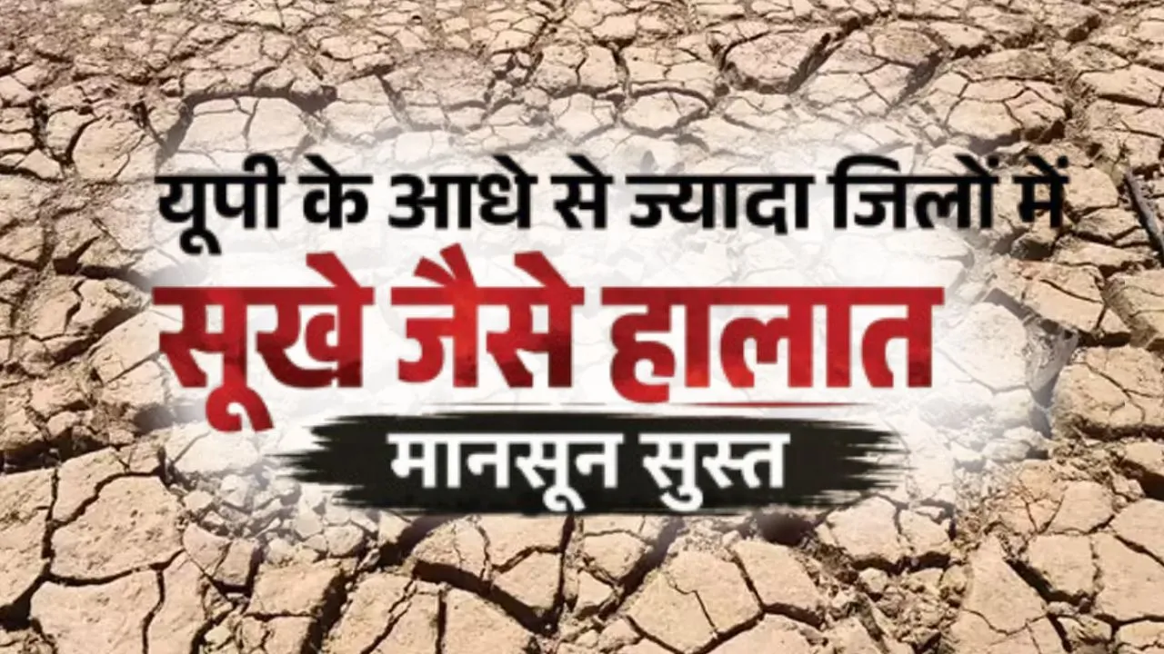  यूपी में बिगड़ रहा मौसम का गणित :  37 जिलों में 99% तक कम हुई बारिश, सीएम योगी ने बुलाई आपात बैठक