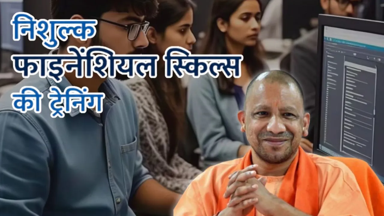यूपी में 1.5 लाख युवाओं को मिलेगी फाइनेंशियल स्किल्स की ट्रेनिंग, एनएसई से हुआ करार