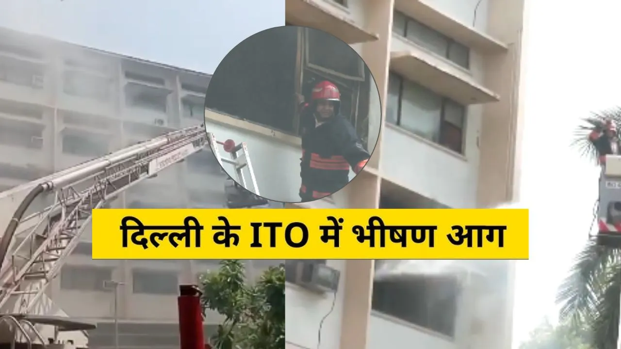 दिल्ली के ITO में शिक्षा मंत्रालय में लगी भीषण आग,  दूसरी मंजिल पर पर उठा धुँआ, मौके पर पहुंचीं दमकल की गाड़ियां