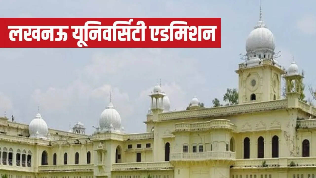 Admission 2026:  लखनऊ में UG-PG दाखिले का एक और मौका, विश्वविद्यालय ने बढ़ाई आवेदन की तारीख