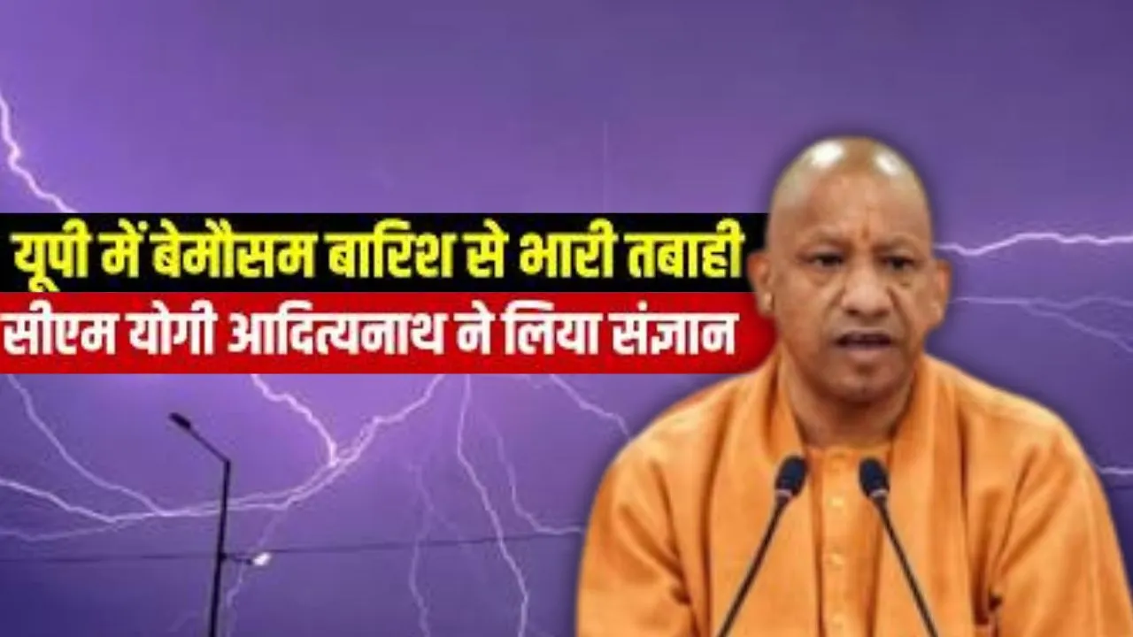   'जिलों में तुरंत पहुंचे अफसर, पीड़ितों को पहुचायें आर्थिक मदद',  यूपी में आंधी-बारिश और बिजली से नुकसान पर सीएम योगी ने लिया संज्ञान