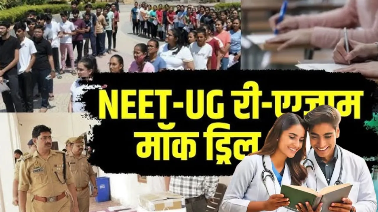 NEET Re-exam को लेकर देशभर में मॉक ड्रिल,  हरिद्वार में सुरक्षा के कड़े इंतजाम, आबू धाबी एग्जाम सेंटर दिए जाने पर क्या बोला NTA; जानिए 