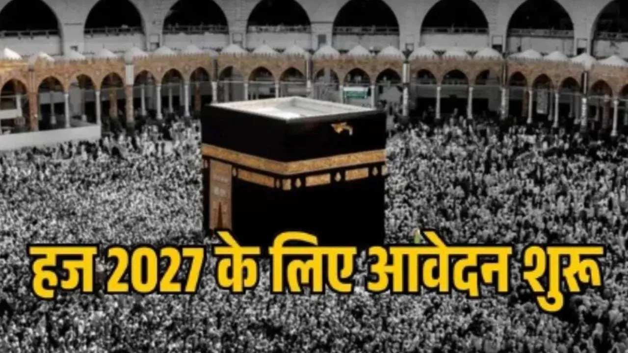हज यात्रा 2027 के लिए आवेदन प्रक्रिया शुरू,  20 जुलाई तक ऐसे करें ऑनलाइन अप्लाई