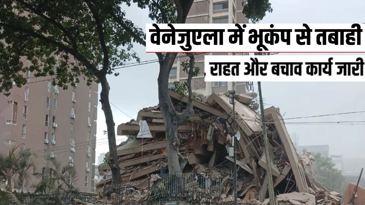 वेनेजुएला में भूकंप से भारी तबाही,  32 की मौत और 700 से अधिक घायल; कई देश राहत सहायता के लिए आए आगे