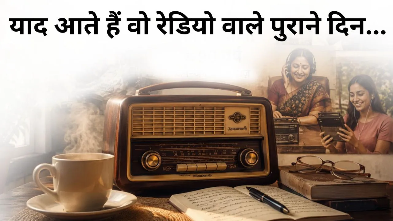 याद आते हैं वो रेडियो वाले पुराने दिन...