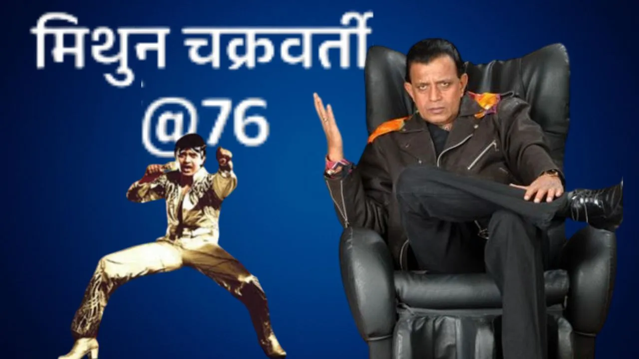 Birthday Special :  राजनीति, सामाजिक कार्य और सर्वोच्च नागरिक सम्मान, 76 साल के मिथुन चक्रवर्ती आज भी युवाओं के लिए हैं प्रेरणा
