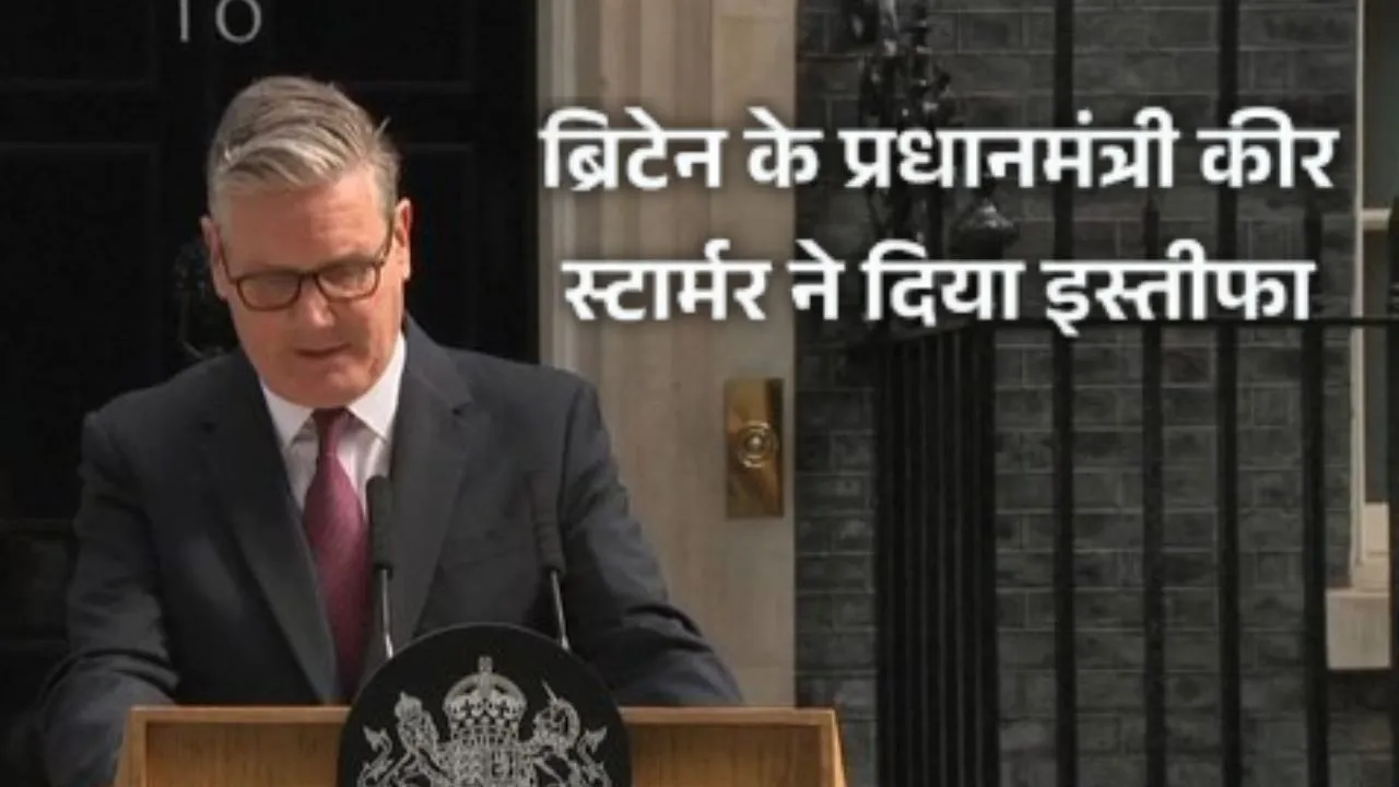 Keir Starmer Resigns:  ब्रिटिश PM स्टॉर्मर ने किया इस्तीफे का ऐलान, सत्ता संभालने के दो साल बाद ही क्यों उठाना पड़ा यह कदम? जानिए 