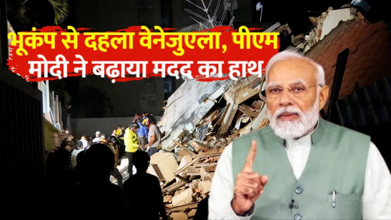 वेनेजुएला तबाही पर भारत ने बढ़ाया हाथ,  पीएम मोदी बोले- इस संकट के समय साथ खड़े 