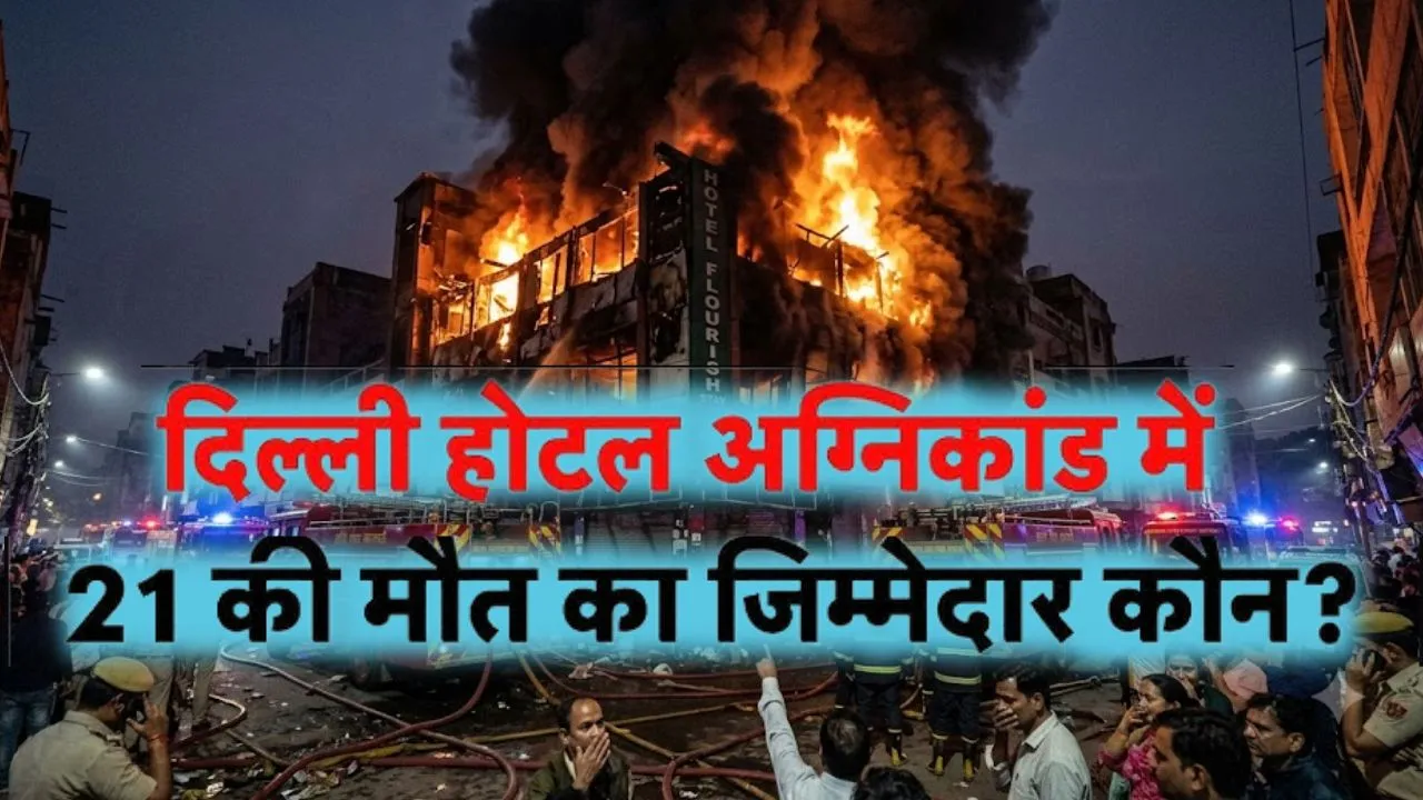  Delhi Malviya Nagar Fire :  21 मौतों का जिम्मेदार कौन? सुरक्षा मानकों में अनदेखी और बड़ी लापरवाही का शिकार हुआ सिस्टम 