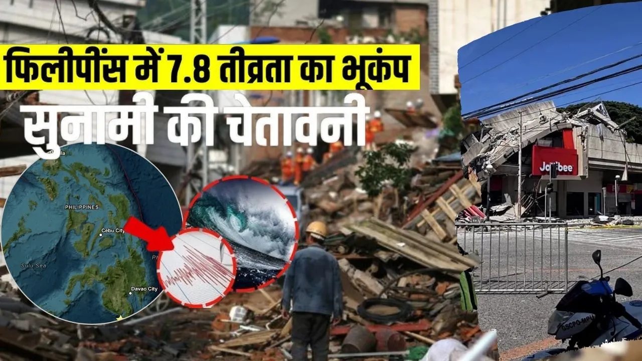 फिलीपींस में 7.8 का भूकंप:  इमारतें ढही, कई मौतों की आशंका, सुनामी की चेतावनी