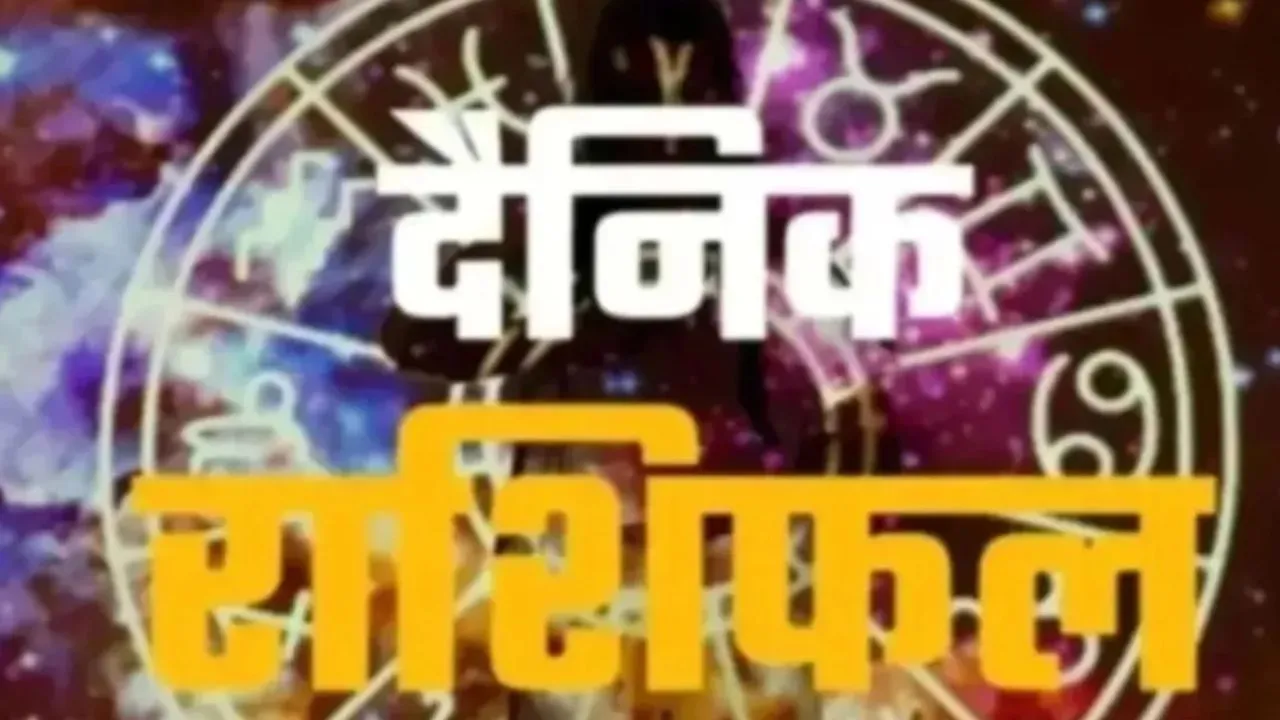 05 जून 2026 :  जानें आज का अपना राशिफल