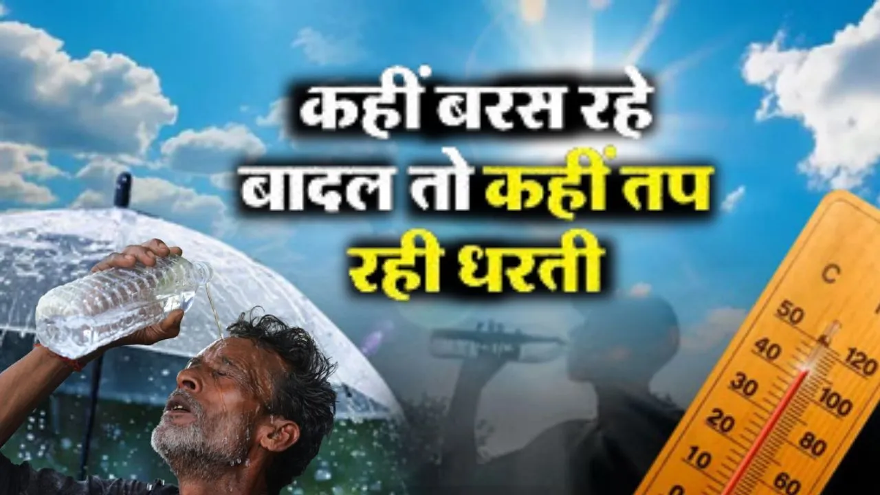 देशभर में मानसून का क्या है हाल?  कहीं भारी बारिश से आफत तो कहीं लू का सितम, जानें अपने राज्य का अपडेट