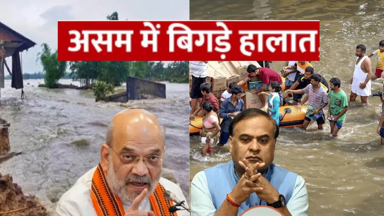Assam Flood:  उफनती नदियों से असम में बिगड़े हालात, गृहमंत्री अमित शाह ने CM हिमंता से की फोन पर बात 