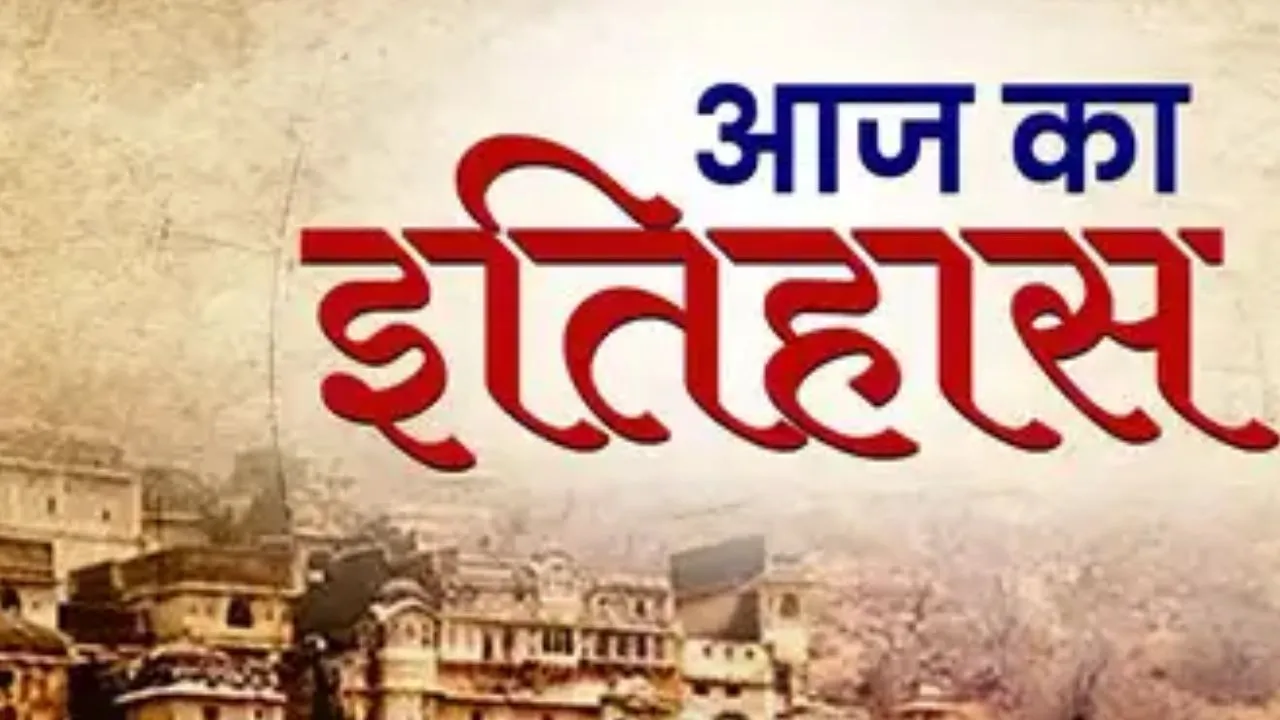 3 जून का इतिहास :   आज के ही दिन भारत सरकार ने पांच दिन का कार्य दिवस सप्ताह शुरू किया