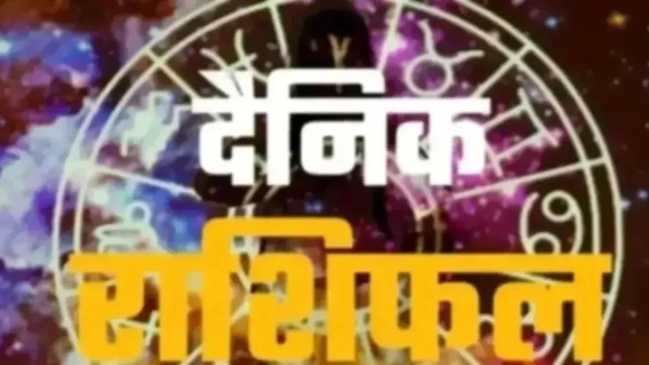 04 जून 2026 :  जानें आज का अपना राशिफल