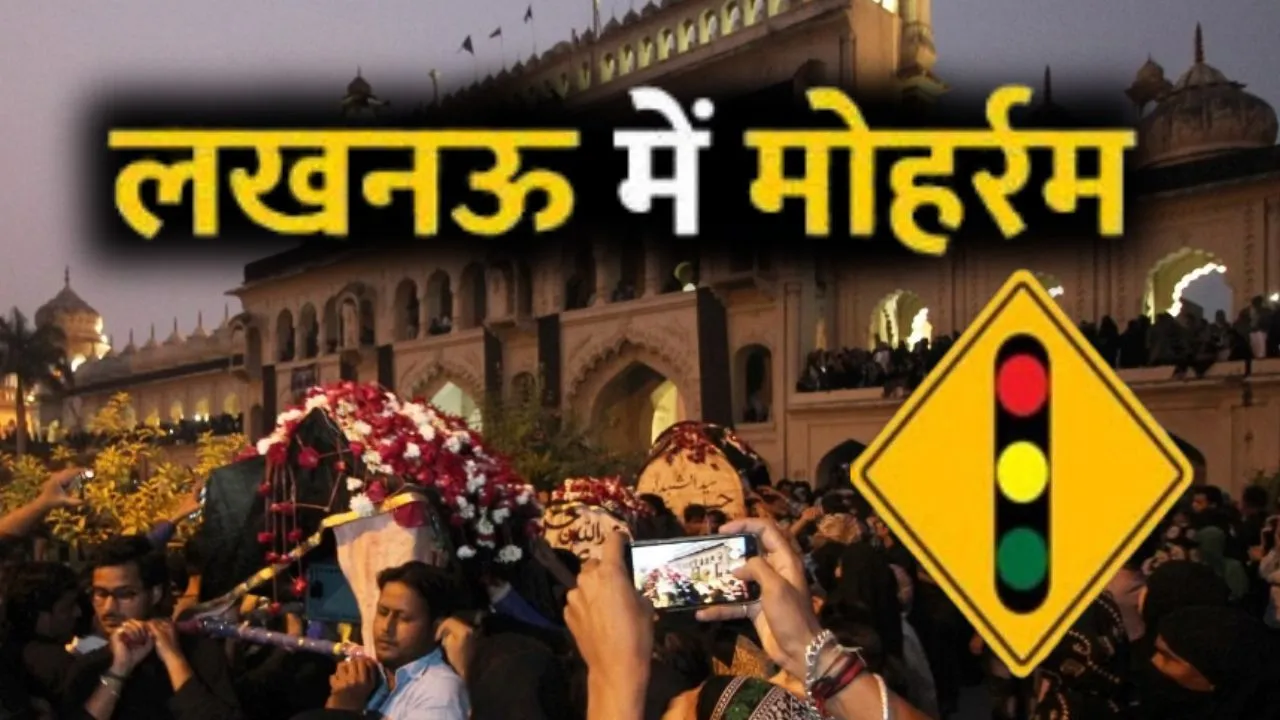 Muharram 2026:  कर्बला के शहीदों की याद में डूबा लखनऊ, 10वीं मोहर्रम को लेकर रूट डायवर्जन जारी
