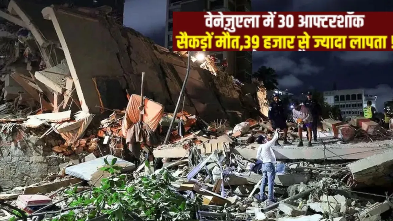वेनेजुएला भूकंप के बाद 30 आफ्टरशॉक,  मरने वालों की संख्या 235, 5 हजार से ज्यादा हेल्थ वर्कर जान बचाने में जुटे