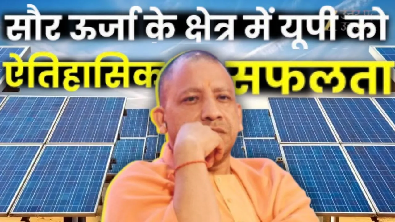 सौर ऊर्जा में नंबर 1 बना लखनऊ,  देशभर में सबसे ज्यादा सोलर इंस्टॉलेशन लगाए, राज्यों में आगे रहा गुजरात 