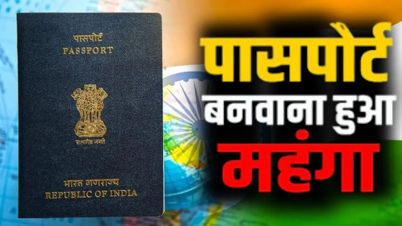 Passport New Rules:  1 जुलाई से पासपोर्ट बनवाना और रिन्यू कराना होगा महंगा, सरकार ने बढ़ाया सामान्य-तत्काल शुल्क; देखें नई रेट लिस्ट