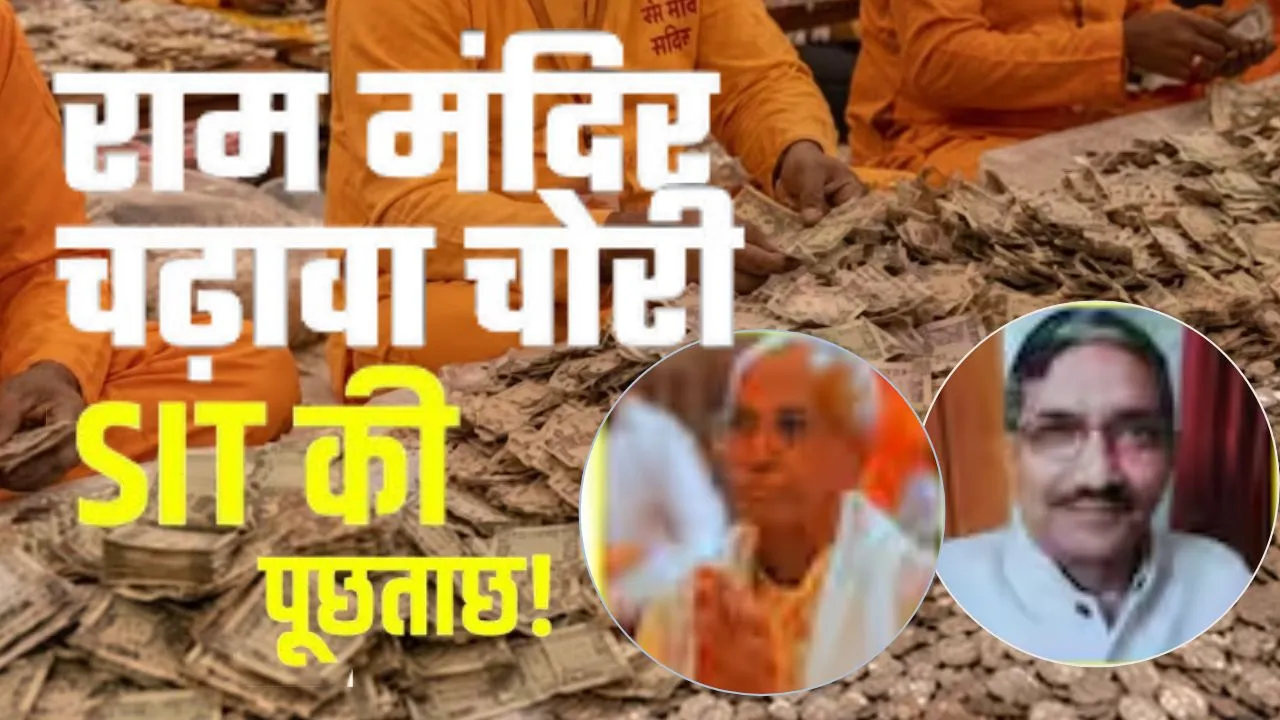 SIT की रडार पर राम मंदिर ट्रस्ट,  चंपत राय और अनिल मिश्रा से घंटों पूछताछ के बाद फाइल तैयार