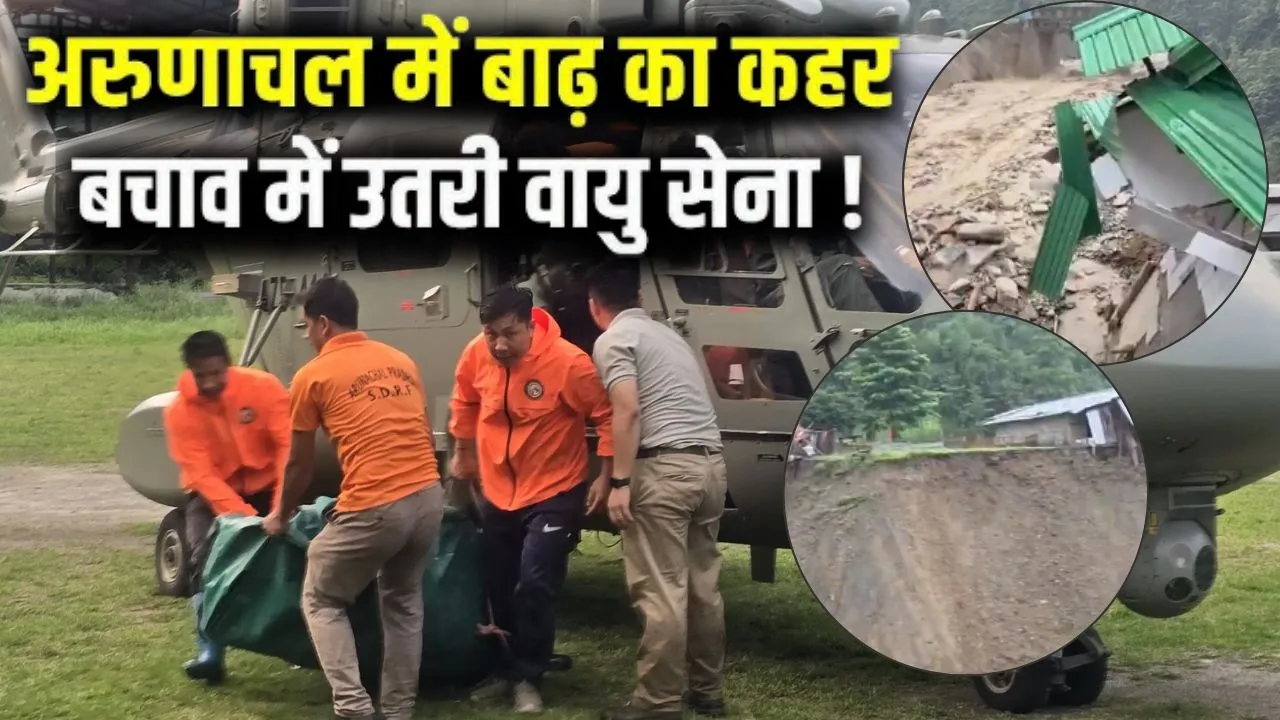 Arunachal Pradesh Flood:  रेस्क्यू ऑपरेशन में जुटा NDRF-SDRF, अचानक आई बाढ़ से बह गए 4 लोग; सीएम पेमा खांडू ने जताया दुख