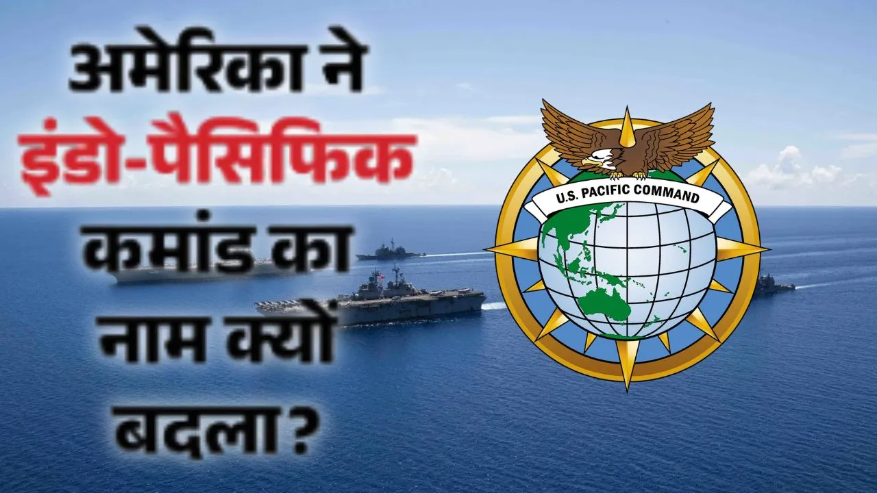 अमेरिका ने पलटा अपना 8 साल पुराना फैसला,  हिंद-प्रशांत कहलायेगा US Pacific Command, जानें इसका भारतीय कनेक्शन