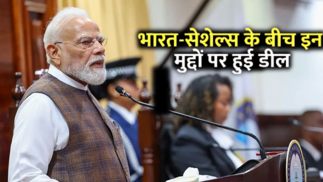 भारत और सेशेल्स के बीच 9 ऐतिहासिक समझौते, वहां भी चलेगा अब UPI