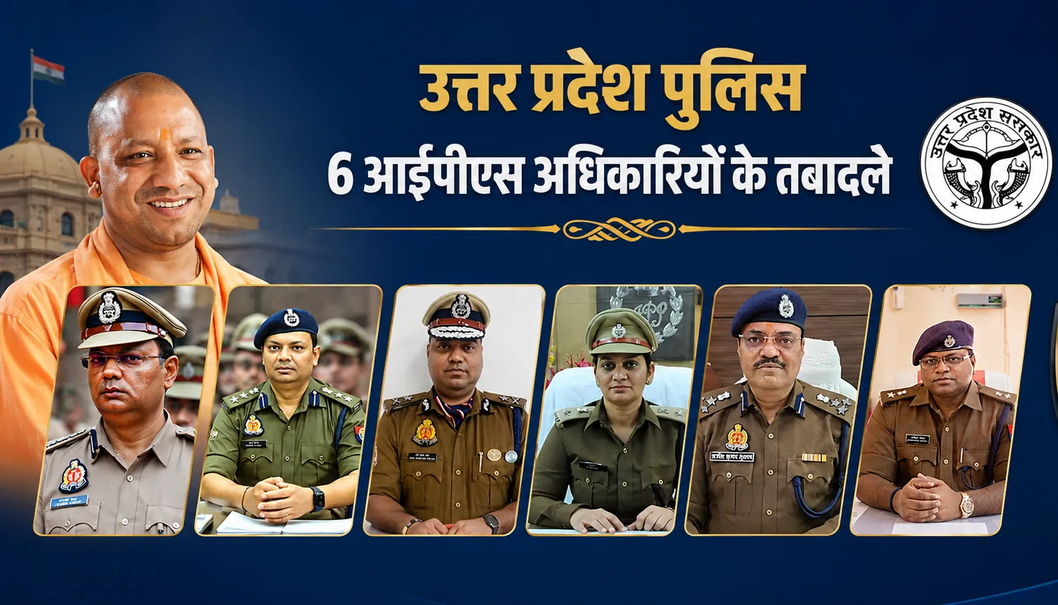 IPS Transfer: UP में 6 आईपीएस अफसरों के तबादले, मुख्तार को पंजाब से यूपी लाने वाले यमुना प्रसाद बने कानपुर DIG