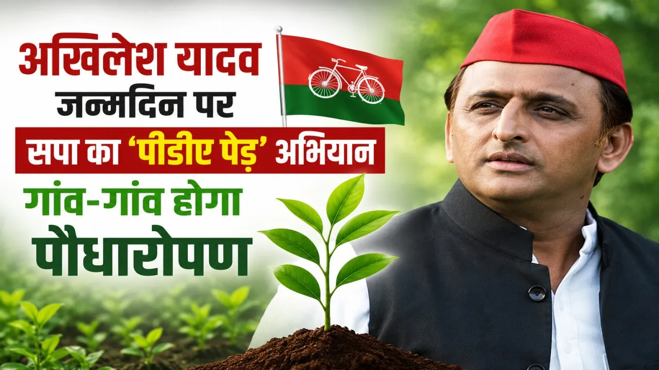 अखिलेश यादव जन्मदिन: सपा का ‘पीडीए पेड़’ अभियान, 1 से 7 जुलाई तक गांव-गांव होगा पौधारोपण