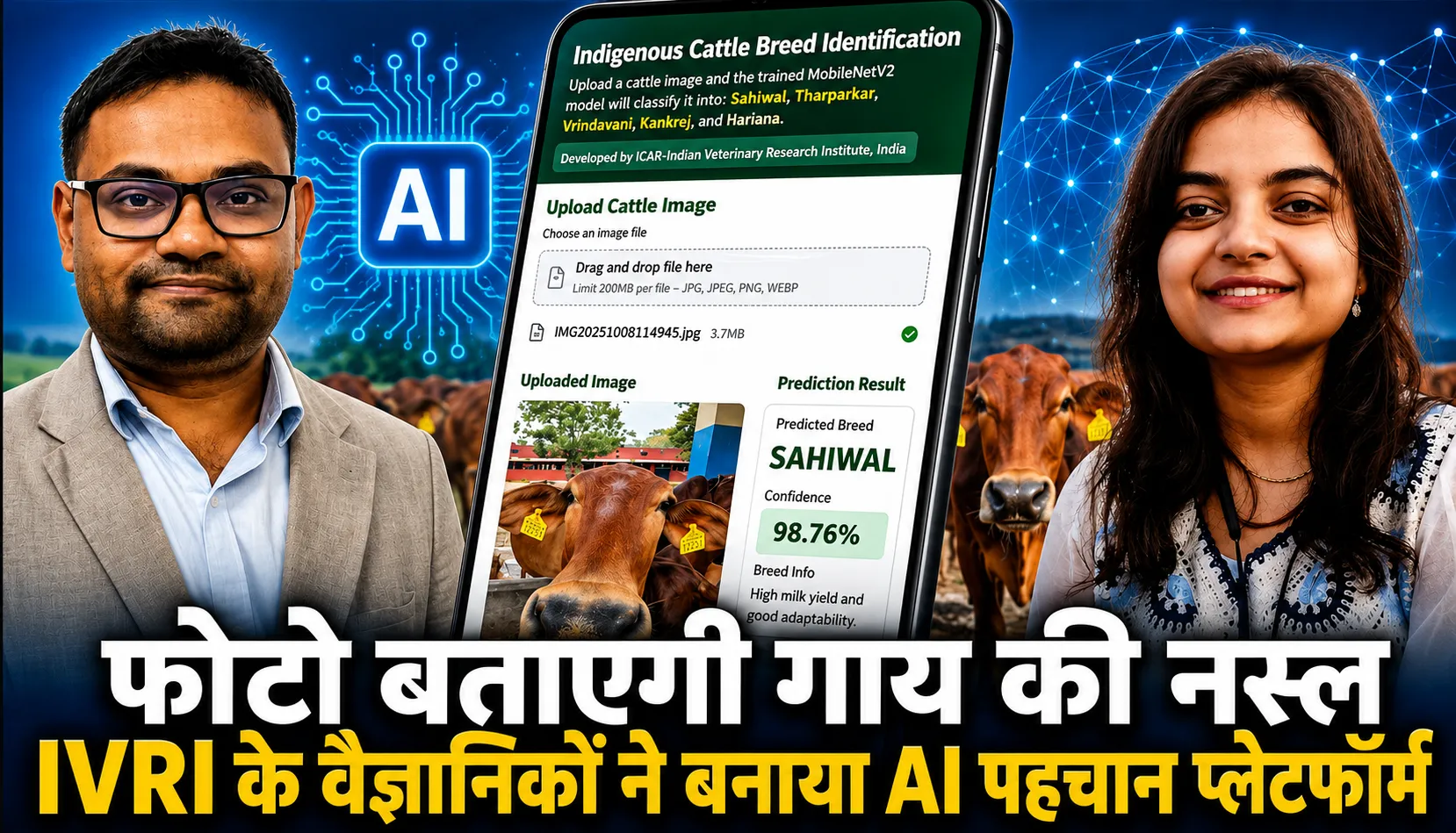 IVRI बरेली का कमाल: अब फोटो देखकर AI बताएगा गाय की नस्ल, जल्द बनेगा मोबाइल एप