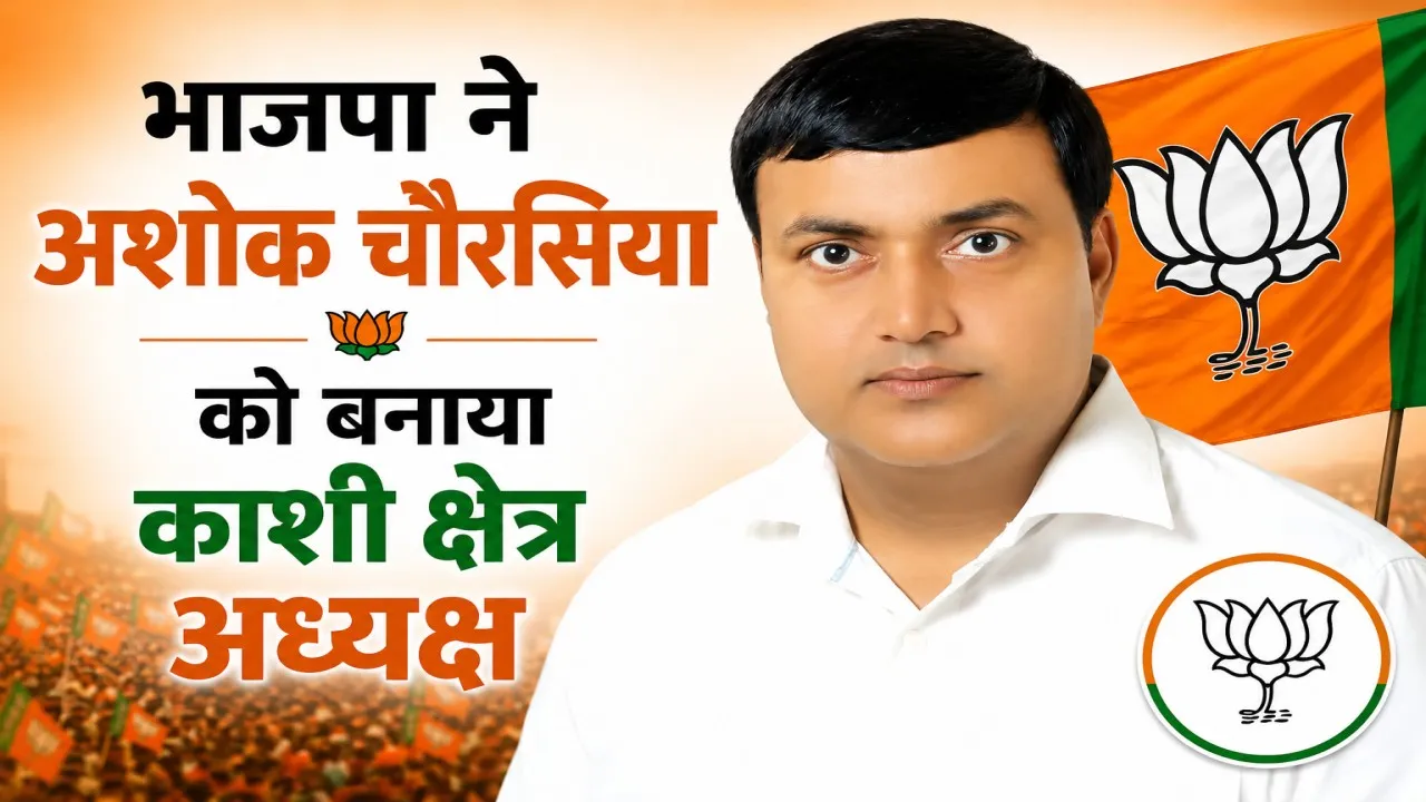 UP BJP New Team: अशोक चौरसिया को काशी क्षेत्र की कमान, भाजपा ने पूर्वांचल में संगठन को मजबूत करने पर लगाया दांव