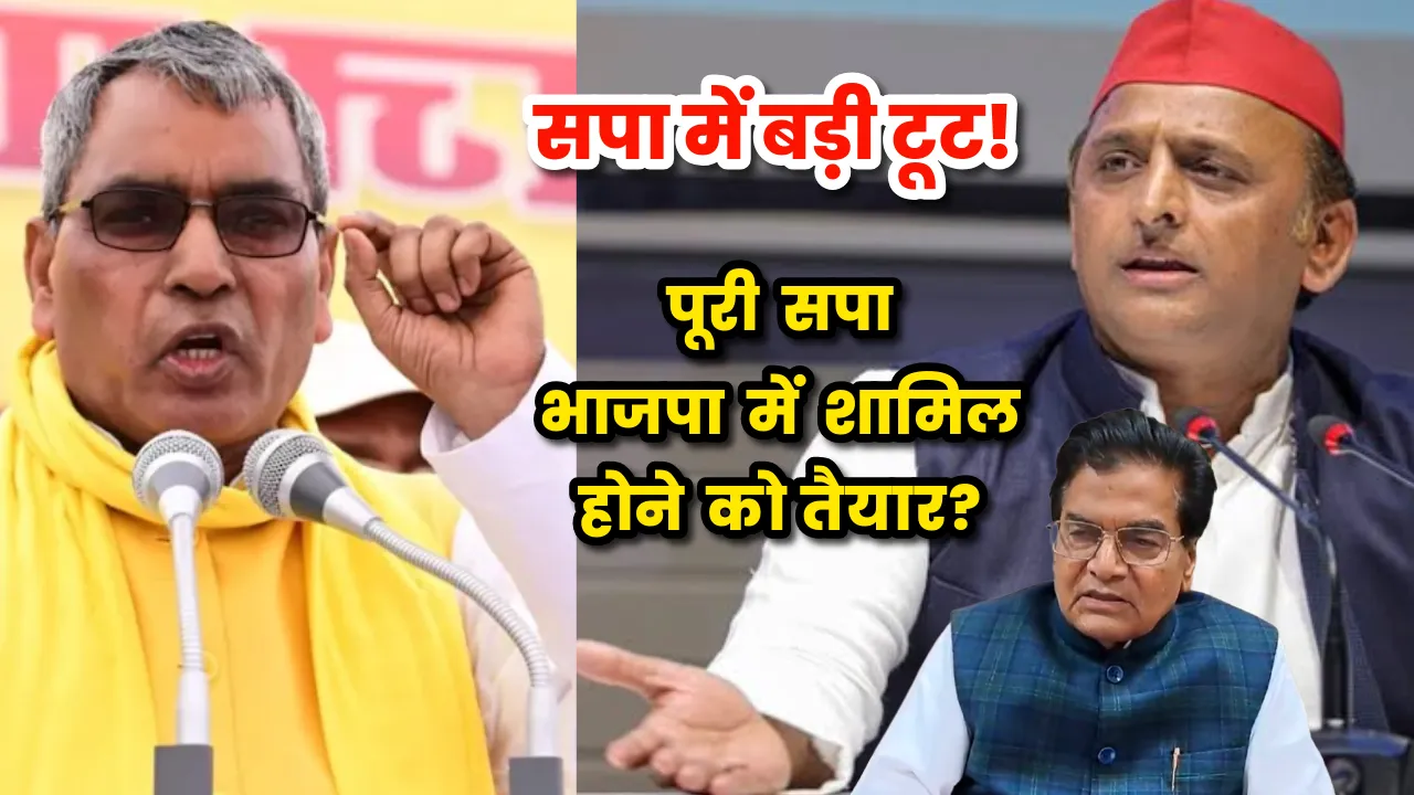 UP Politics News: सपा में बड़ी टूट! ओपी राजभर बोले- पूरी समाजवादी पार्टी भाजपा में शामिल होने को तैयार
