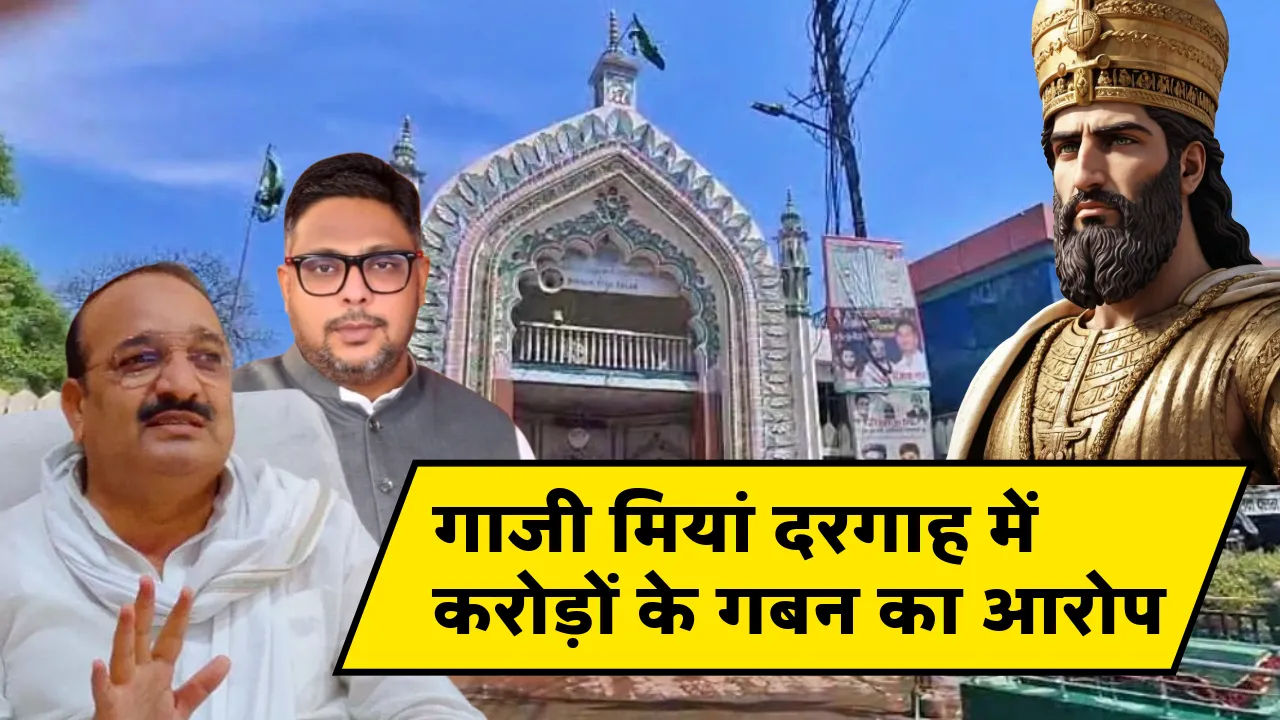  गाजी मियां दरगाह में करोड़ों के गबन का आरोप: मंत्री ने बहराइच DM से मांगी रिपोर्ट, भाजपा नेता ने CM योगी से SIT जांच की उठाई मांग 