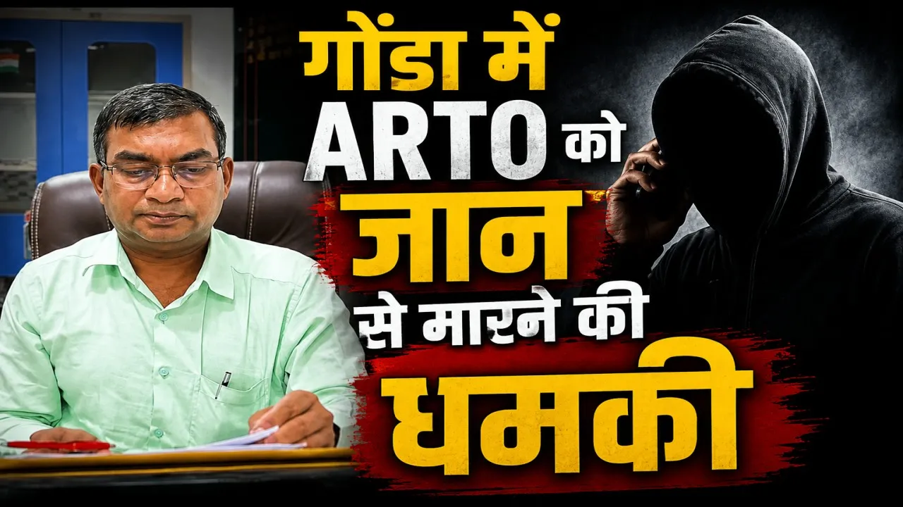 Gonda News: गोंडा में ARTO को जान से मारने की धमकी, आरोपी शाहनवाज खान गिरफ्तार