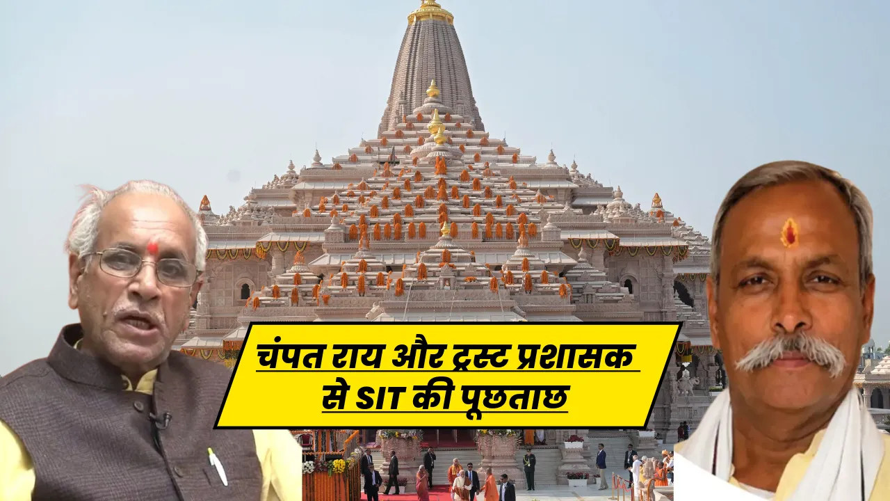 Ayodhya News: राम मंदिर दान राशि मामले की जांच तेज, चंपत राय और ट्रस्ट प्रशासक से SIT की पूछताछ