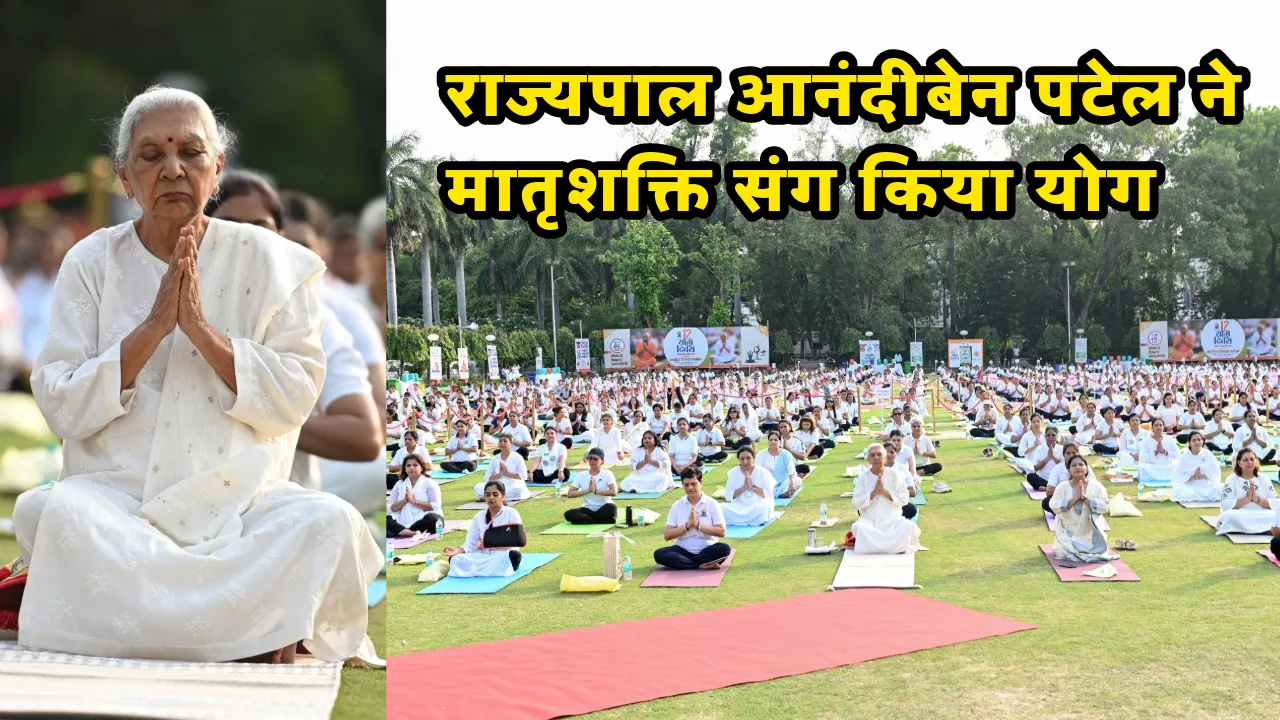 International Yoga Day: जन भवन में राज्यपाल आनंदीबेन पटेल ने मातृशक्ति संग किया योग, पीएम मोदी का संबोधन देखा