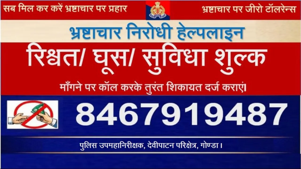 देवीपाटन रेंज के DIG अशोक कुमार शुक्ला ने जारी किया एंटी करप्शन हेल्पलाइन नंबर (1)