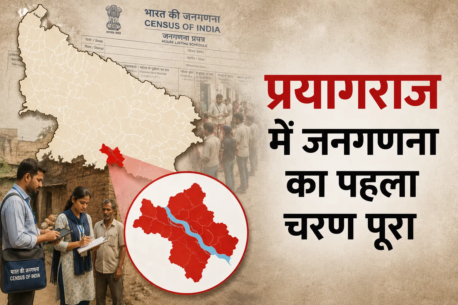 Census 2027: प्रयागराज में जनगणना का पहला चरण पूरा, 12.12 लाख मकान और 71 लाख से ज्यादा आबादी का अनुमान